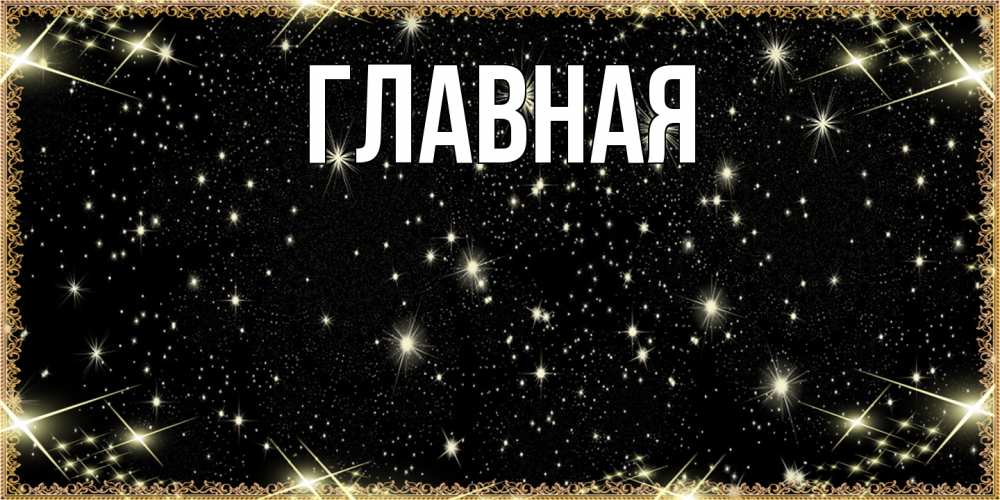 Открытка на каждый день с именем, Анна Главная засыпаем под звездами Прикольная открытка с пожеланием онлайн скачать бесплатно 