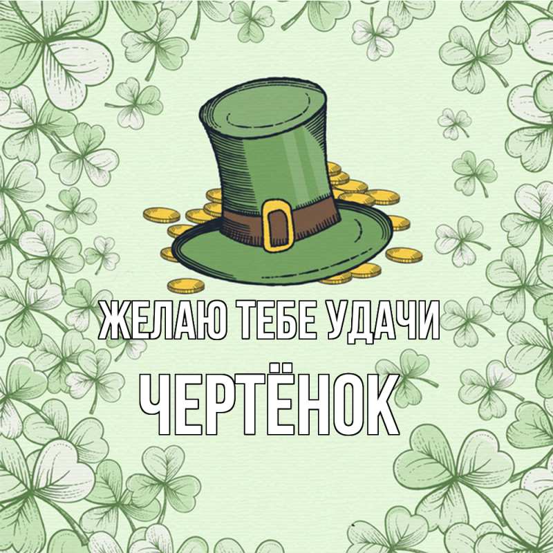 Картинка Желаю тебе удачи, Чертёнок