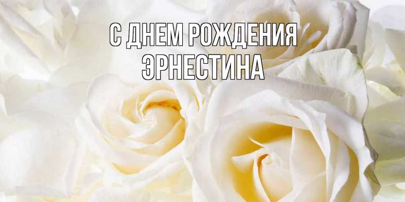 Картинка С днем рождения, Эрнестина