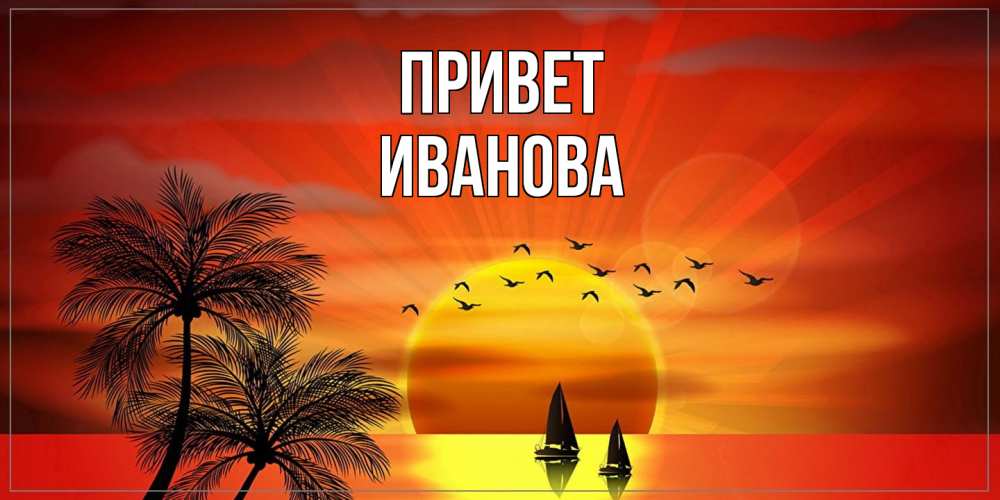 Открытка на каждый день с именем, Иванова Привет привет Прикольная открытка с пожеланием онлайн скачать бесплатно 