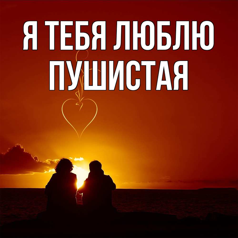 Открытка на каждый день с именем, Пушистая Я тебя люблю небо Прикольная открытка с пожеланием онлайн скачать бесплатно 