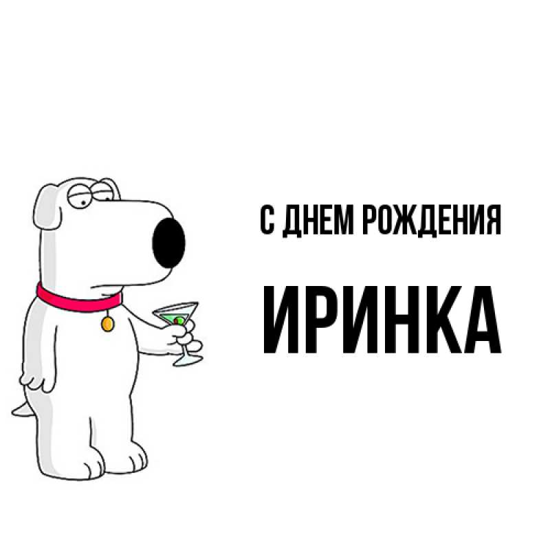 Картинка С днем рождения, Иринка