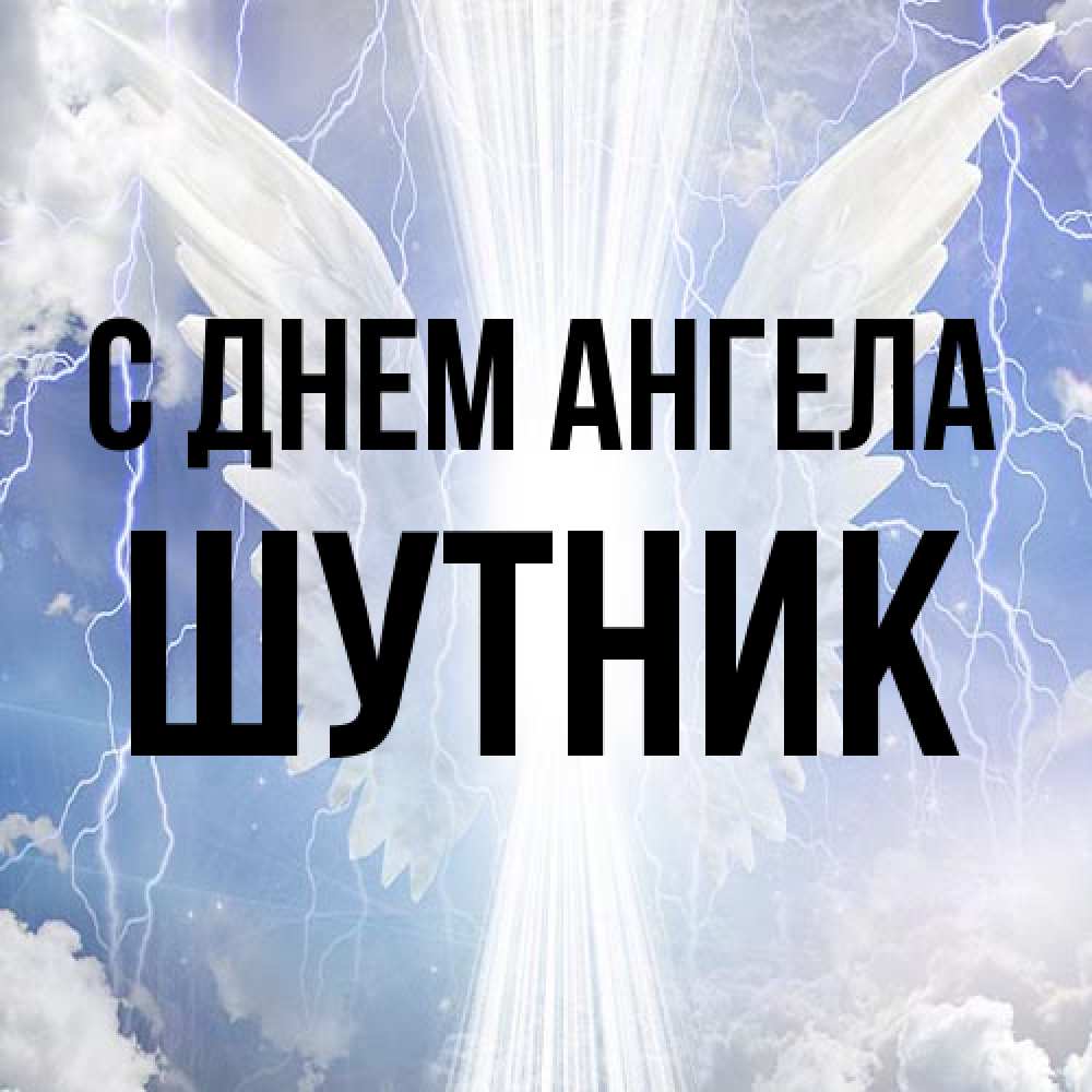 Открытка на каждый день с именем, Шутник С днем ангела молнии на небе и свет Прикольная открытка с пожеланием онлайн скачать бесплатно 