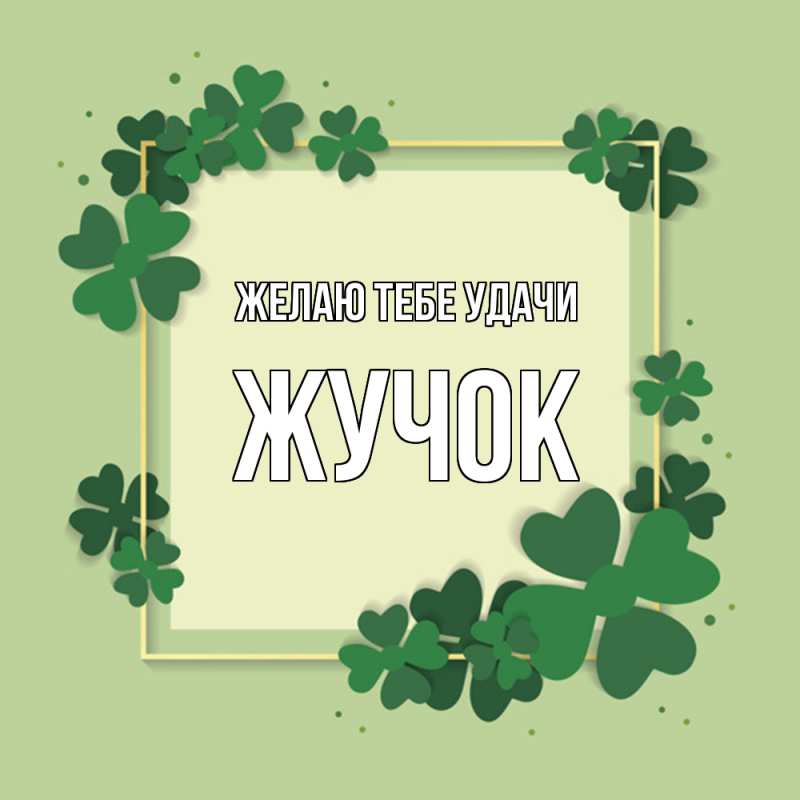 Картинка Желаю тебе удачи, жучок