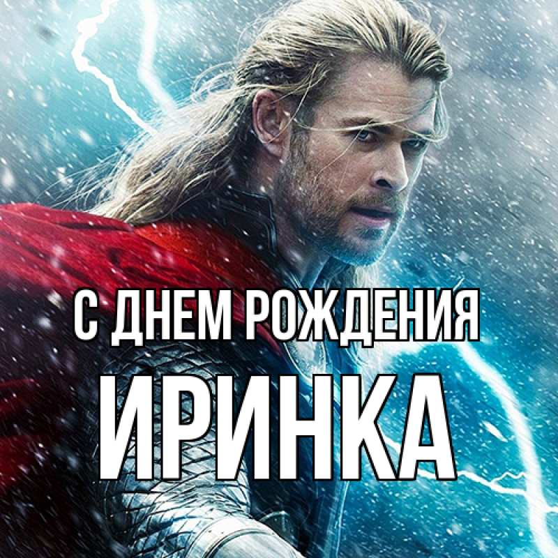 Картинка С днем рождения, Иринка