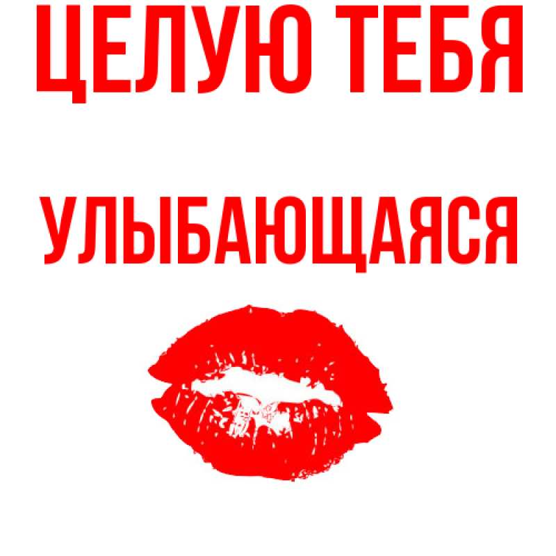 Картинка Целую тебя, Улыбающаяся
