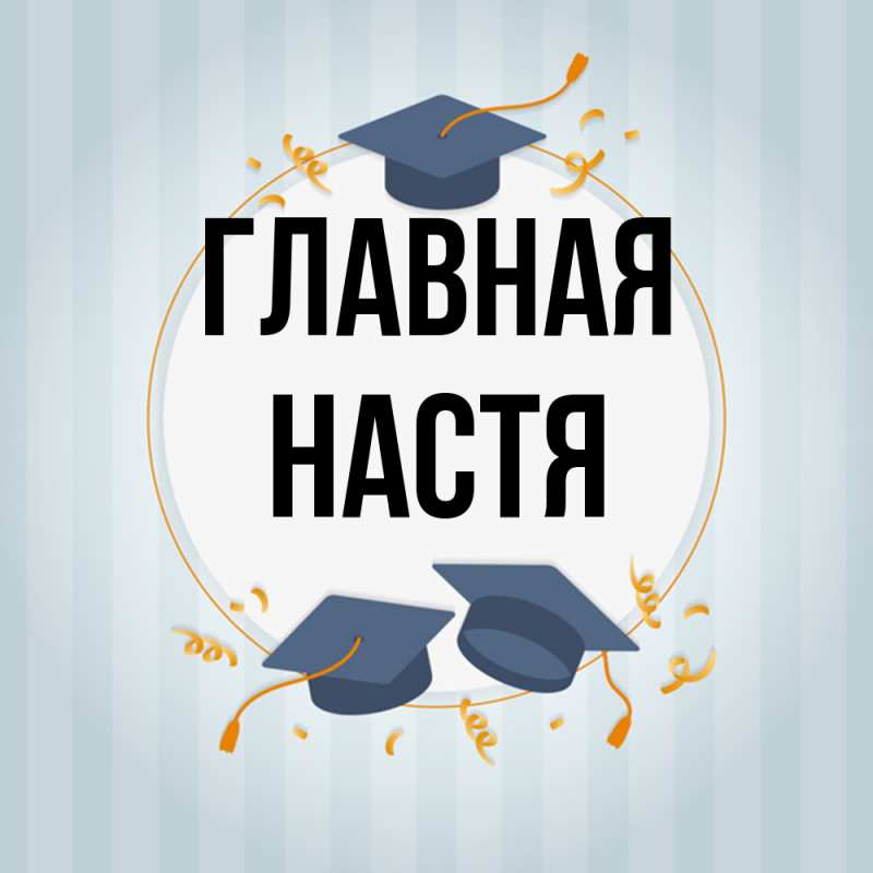 Картинка  с именем , настя