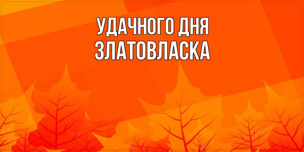 Открытка на каждый день с именем, златовласка Удачного дня осеннее настроение Прикольная открытка с пожеланием онлайн скачать бесплатно 