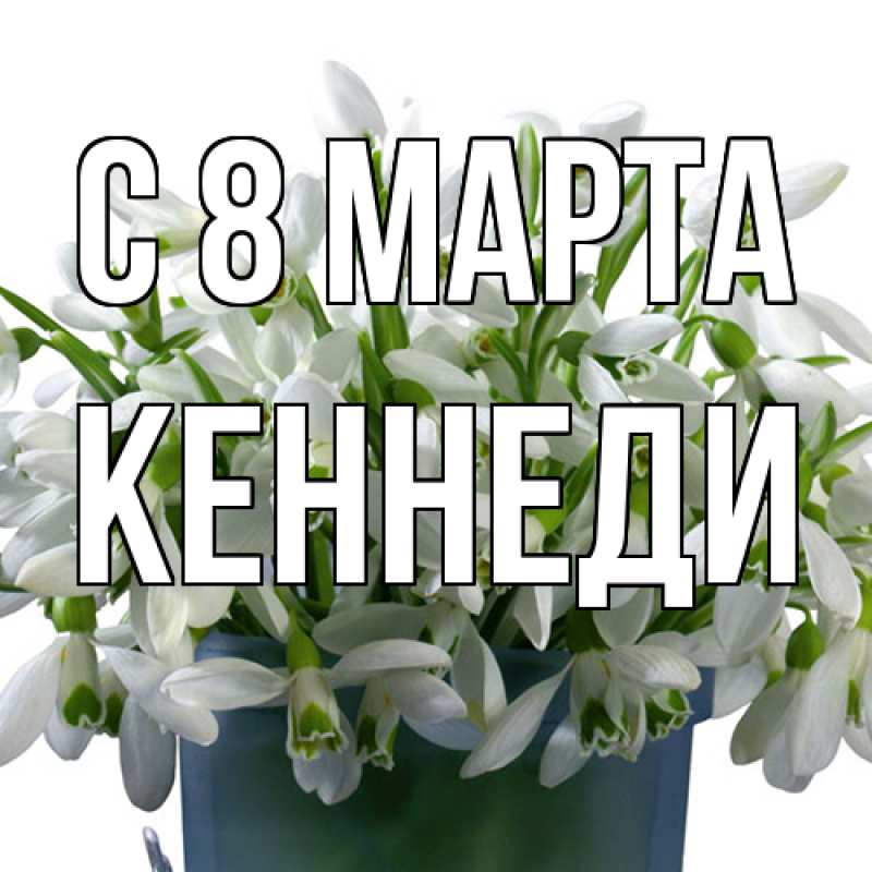 Картинка C 8 МАРТА, Кеннеди