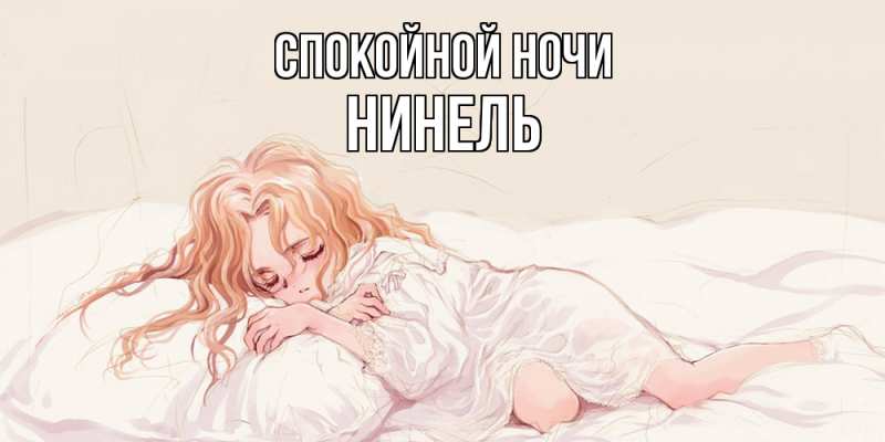 Картинка Спокойной ночи, Нинель
