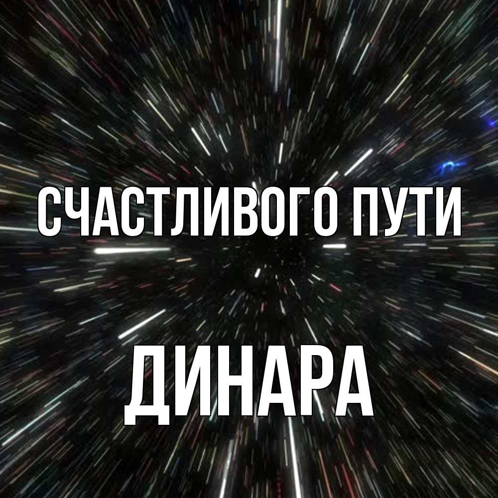 Открытка на каждый день с именем, Динара Счастливого пути туннель Прикольная открытка с пожеланием онлайн скачать бесплатно 