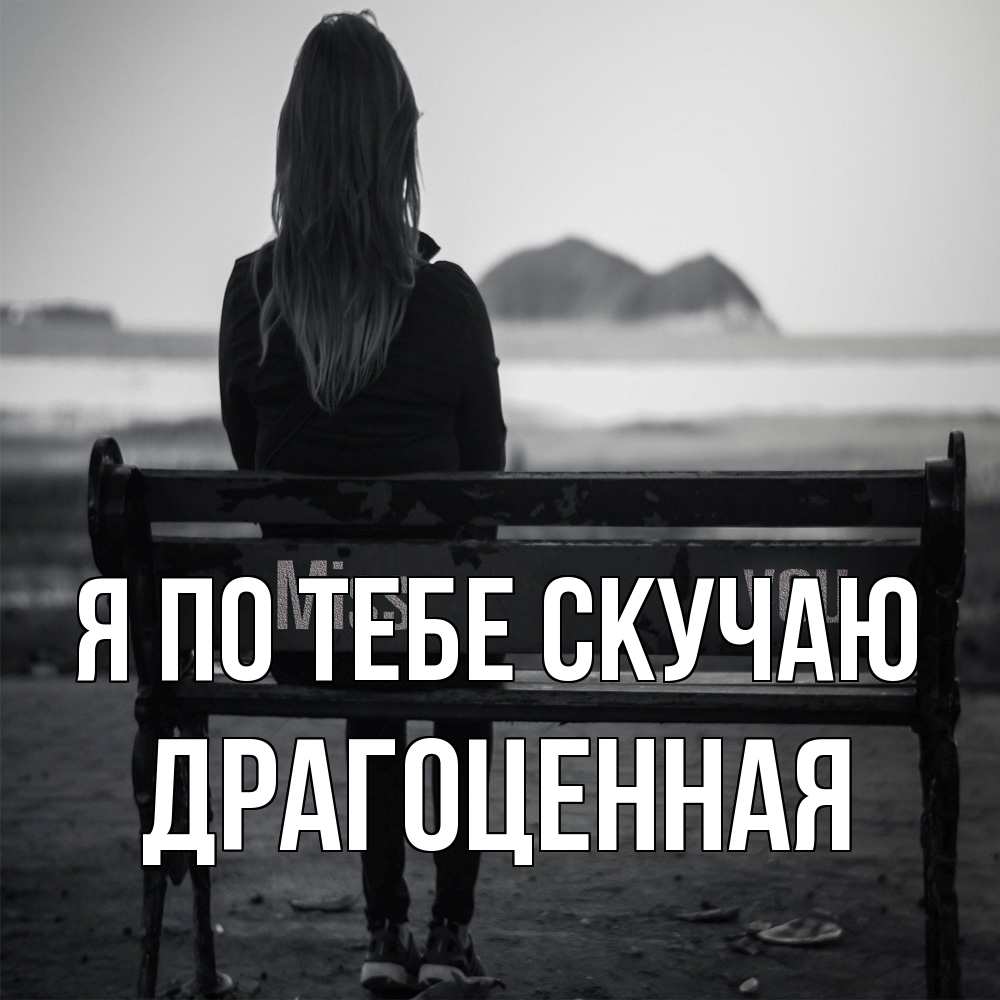 Открытка на каждый день с именем, Драгоценная Я по тебе скучаю девушка одна Прикольная открытка с пожеланием онлайн скачать бесплатно 