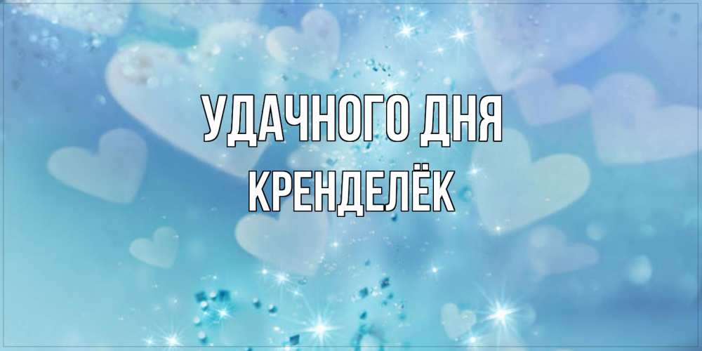 Открытка на каждый день с именем, Кренделёк Удачного дня хорошего дня Прикольная открытка с пожеланием онлайн скачать бесплатно 