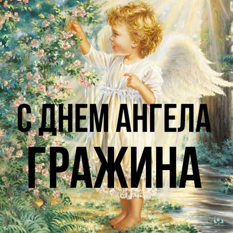 Картинка С днем ангела, Гражина