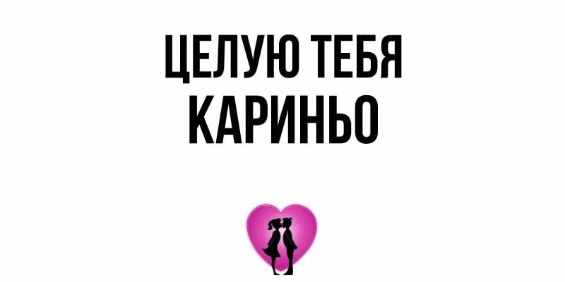 Картинка Целую тебя, Кариньо