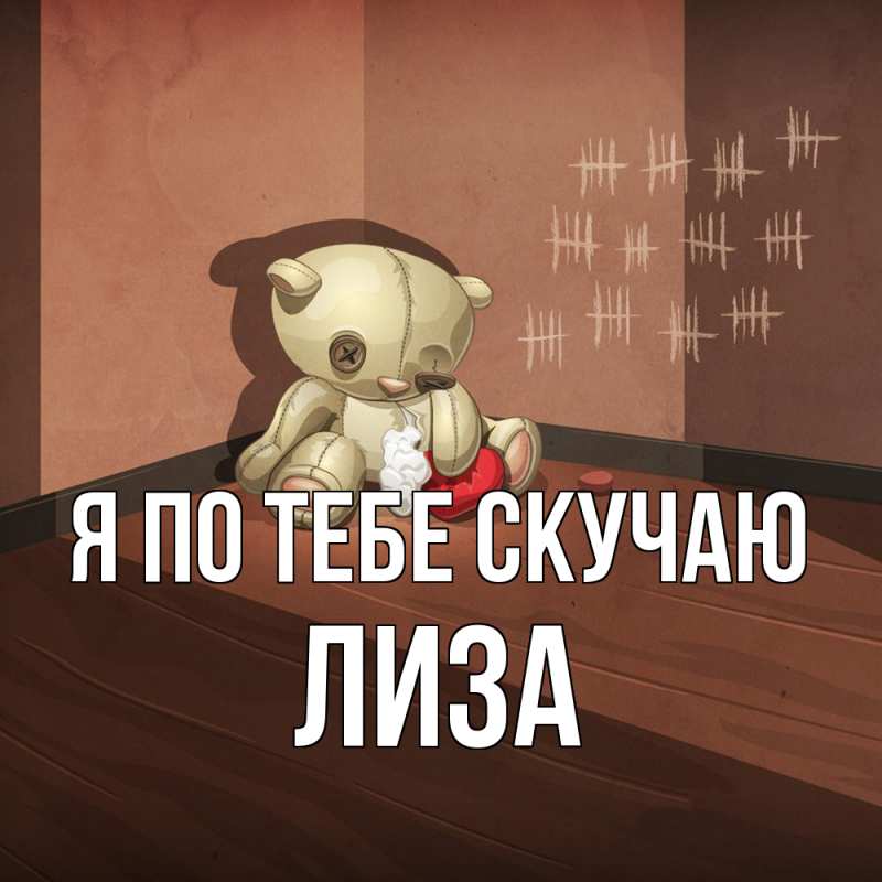 Картинка Я по тебе скучаю, Лиза