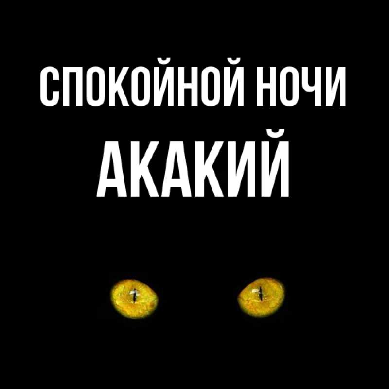 Картинка Спокойной ночи, Акакий