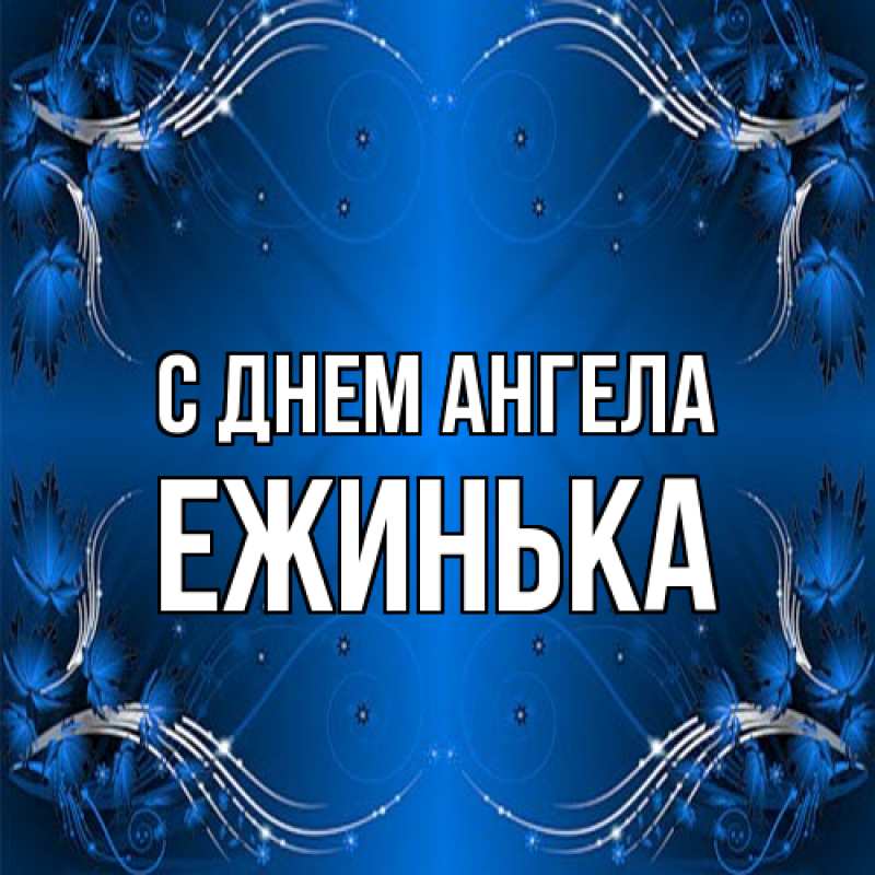 Картинка С днем ангела, ежинька