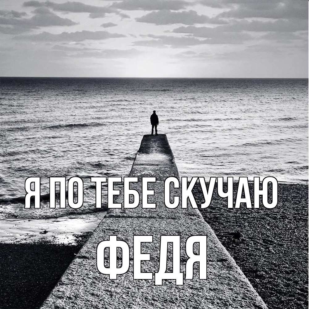 Открытка на каждый день с именем, Федя Я по тебе скучаю скучашки Прикольная открытка с пожеланием онлайн скачать бесплатно 