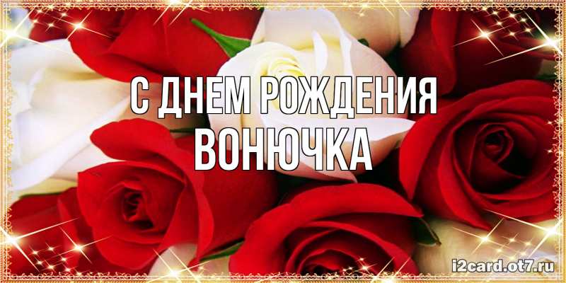 Картинка С днем рождения, Вонючка