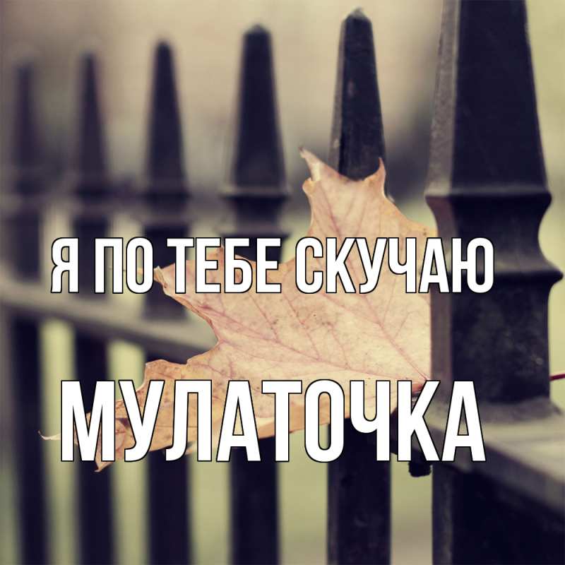 Картинка Я по тебе скучаю, Мулаточка