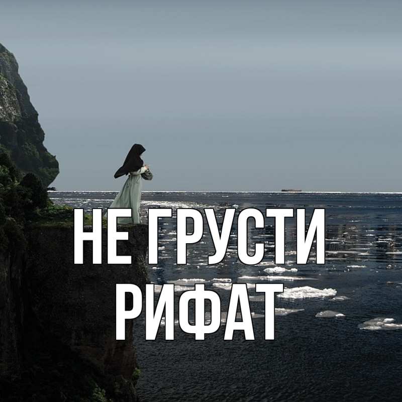 Картинка Не грусти, Рифат