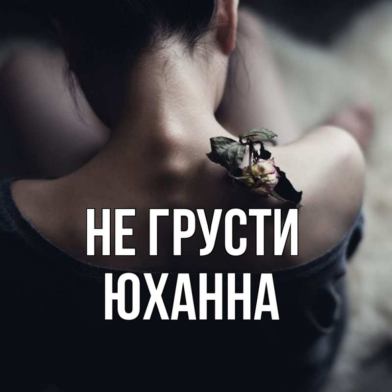 Картинка Не грусти, Юханна