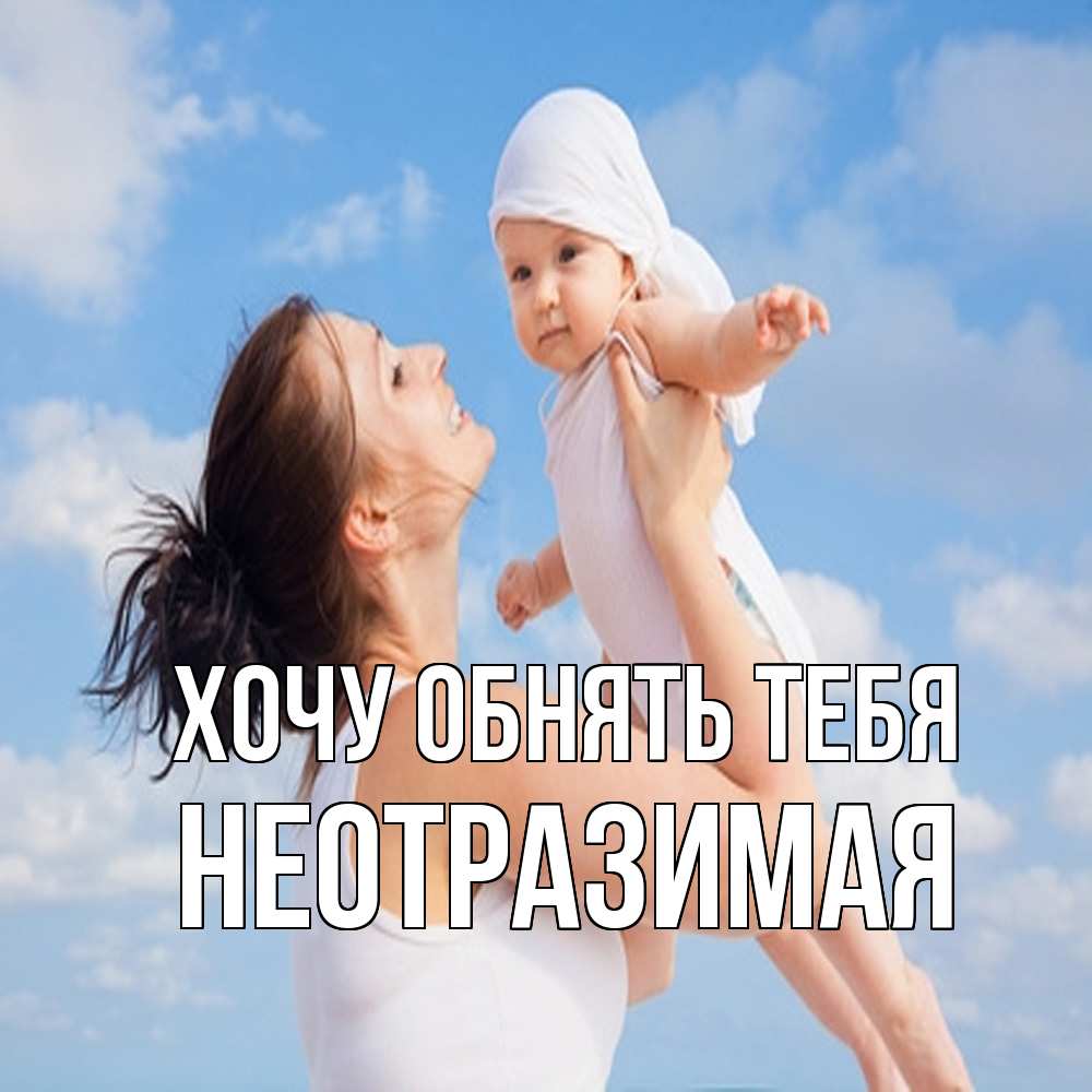 Открытка на каждый день с именем, неотразимая Хочу обнять тебя небо и облака 1 Прикольная открытка с пожеланием онлайн скачать бесплатно 