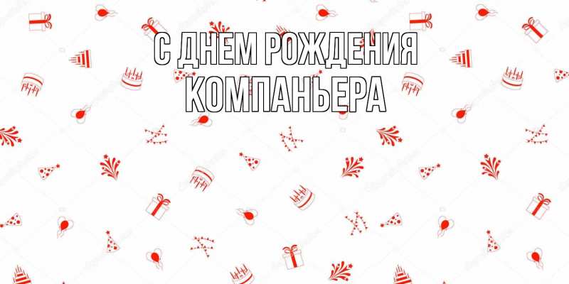 Картинка С днем рождения, Компаньера