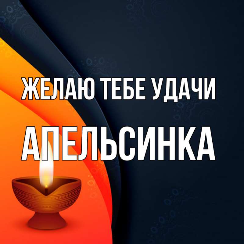 Картинка Желаю тебе удачи, апельсинка