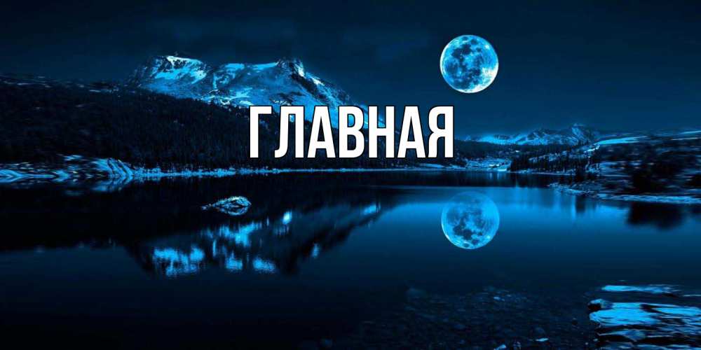Открытка на каждый день с именем, настя Главная луна, озеро, горы Прикольная открытка с пожеланием онлайн скачать бесплатно 