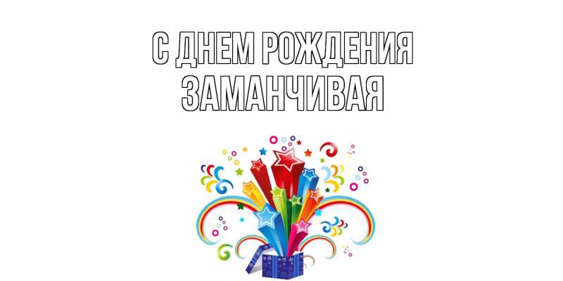 Картинка С днем рождения, Заманчивая