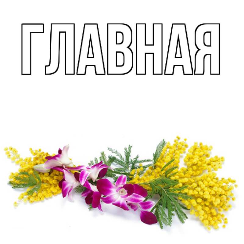 Картинка  с именем , Марьяна