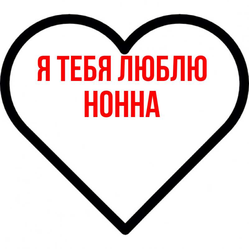 Картинка Я тебя люблю, Нонна