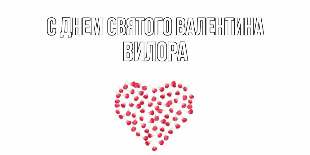 Открытка на каждый день с именем, Вилора С днем Святого Валентина сердечко для любимой Прикольная открытка с пожеланием онлайн скачать бесплатно 