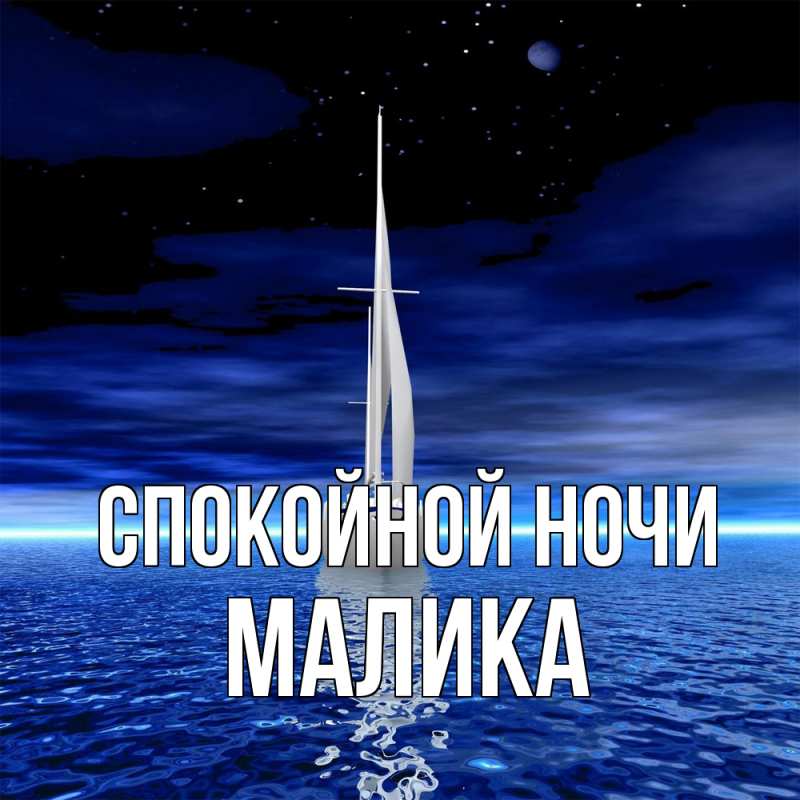 Картинка Спокойной ночи, Малика