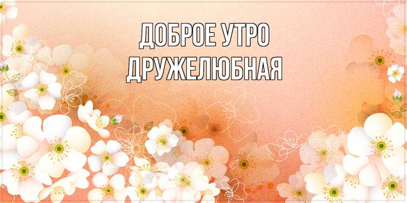 Картинка Доброе утро, Дружелюбная