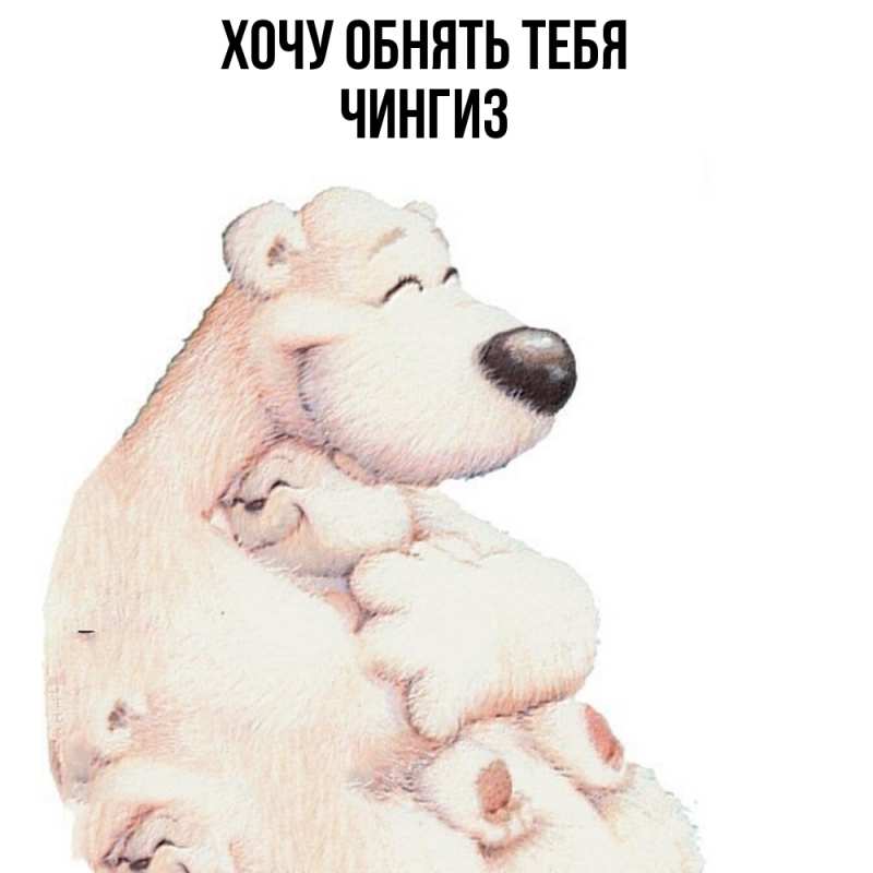 Картинка Хочу обнять тебя, Чингиз