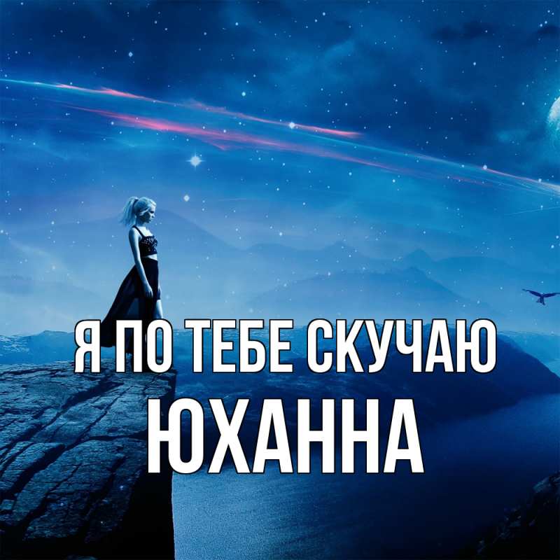 Картинка Я по тебе скучаю, Юханна