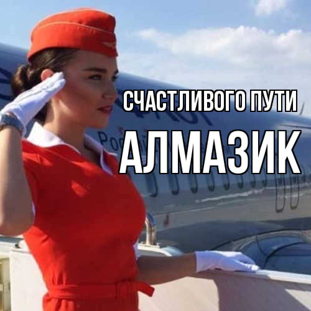 Открытка на каждый день с именем, Алмазик Счастливого пути чудесного полета Прикольная открытка с пожеланием онлайн скачать бесплатно 