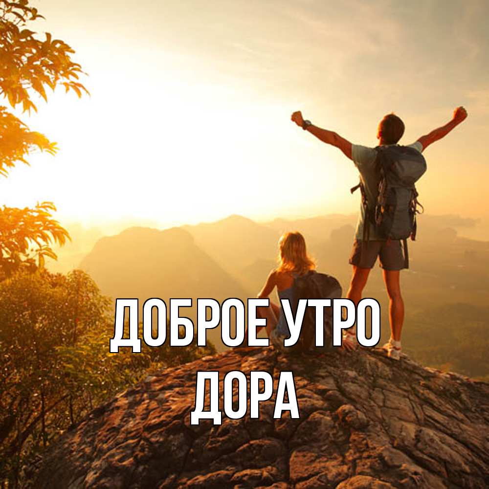 Открытка на каждый день с именем, Дора Доброе утро утро в горах Прикольная открытка с пожеланием онлайн скачать бесплатно 
