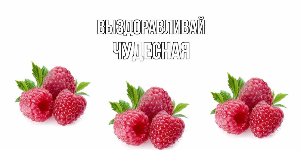 Открытка на каждый день с именем, Чудесная Выздоравливай малиновая открыта с пожеланием о выздоровлении Прикольная открытка с пожеланием онлайн скачать бесплатно 