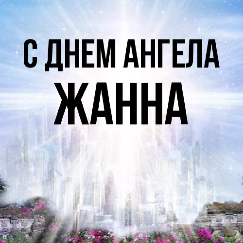 Картинка С днем ангела, ЖАННА