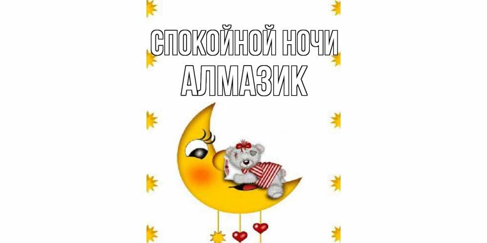 Открытка на каждый день с именем, Алмазик Спокойной ночи месяц, мишка Прикольная открытка с пожеланием онлайн скачать бесплатно 