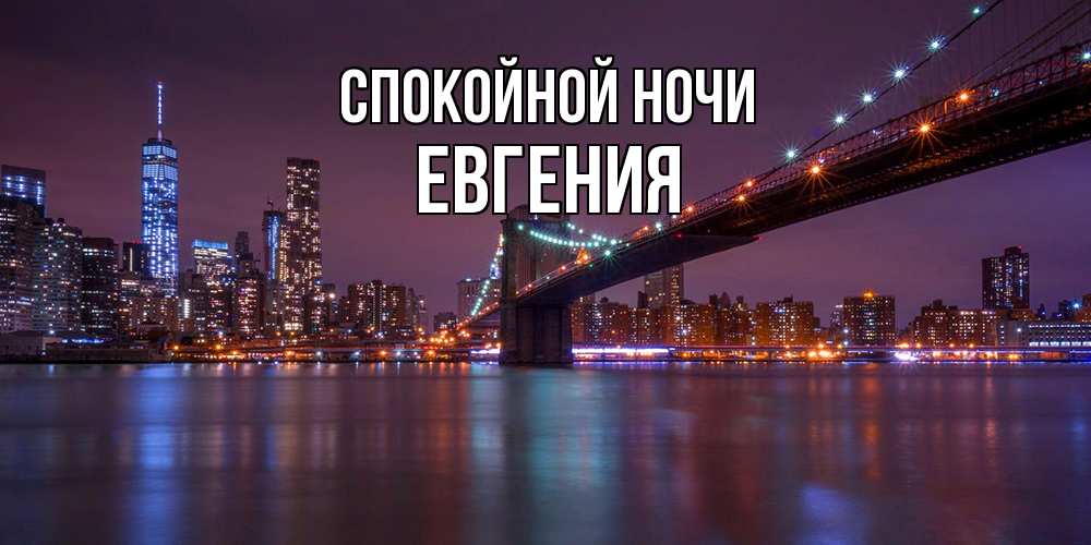 Открытка на каждый день с именем, Евгения Спокойной ночи ночной мост Прикольная открытка с пожеланием онлайн скачать бесплатно 