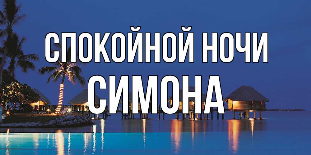 Открытка на каждый день с именем, Симона Спокойной ночи морское пожелание сладких снов Прикольная открытка с пожеланием онлайн скачать бесплатно 