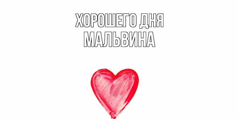 Картинка Хорошего дня, Мальвина
