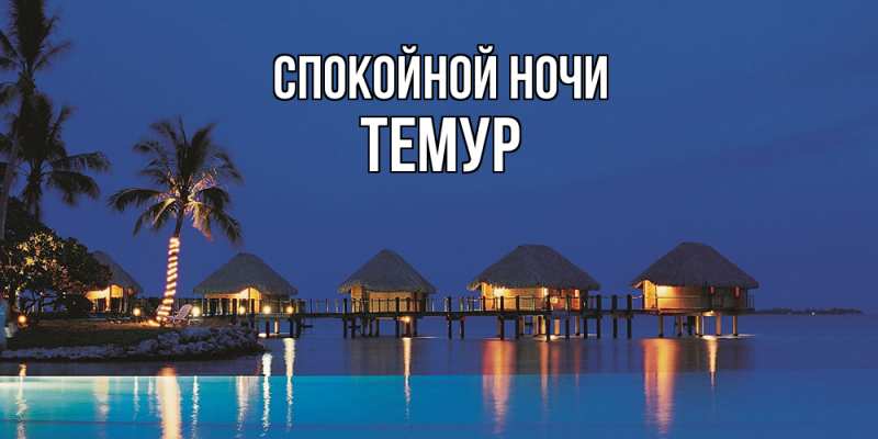Картинка Спокойной ночи, Темур