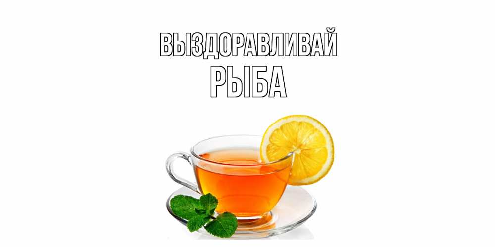 Открытка на каждый день с именем, Рыба Выздоравливай открытка для больного не болей Прикольная открытка с пожеланием онлайн скачать бесплатно 