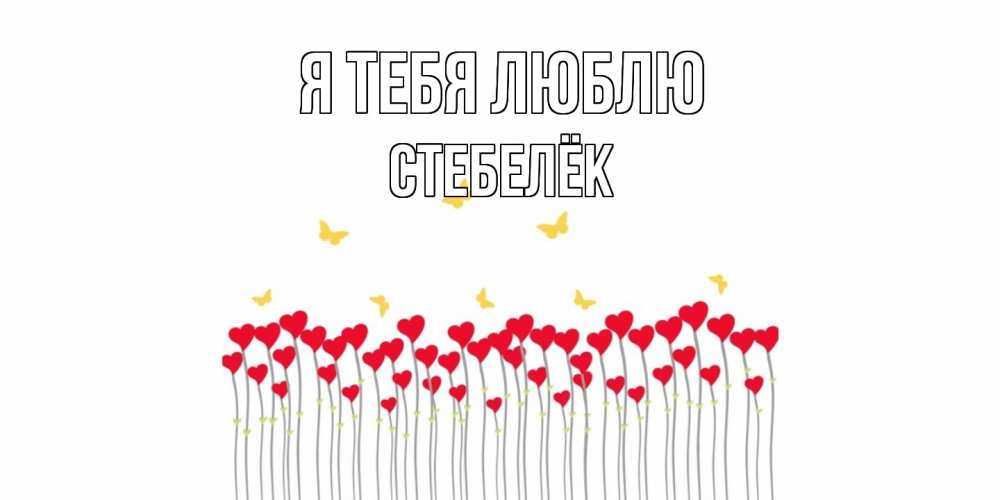 Открытка на каждый день с именем, Стебелёк Я тебя люблю бабочки,сердечки Прикольная открытка с пожеланием онлайн скачать бесплатно 